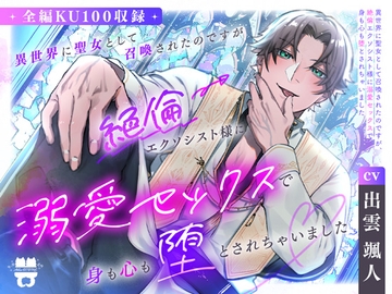 異世界に聖女として召喚されたのですが、絶倫エクソシスト様に溺愛セックスで身も心も堕とされちゃいました [あとりえ乙女]