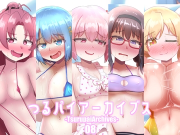 つるパイアーカイブス08 [つるつるパイん]