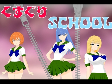 くすぐりSCHOOL [KuSu]