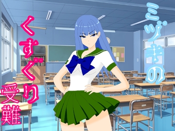 ミヅキのくすぐり受難 [KuSu]