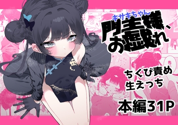 門主様、お戯れ [もみ子さん]