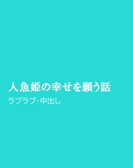 人魚姫の幸せを願う話 [ほりのや]