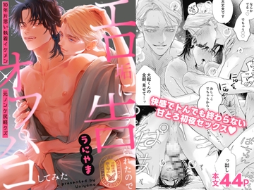 エロ垢に告られたのでオフパコしてみた [Uniyama]