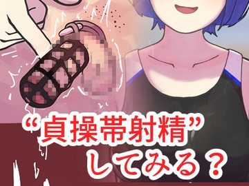 競泳部の悪魔に捕まって---。 [愛と罰と南京錠]