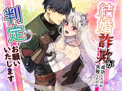 結婚詐欺が成功したのか失敗したのか判定お願いいたします [桃色アザラシ]