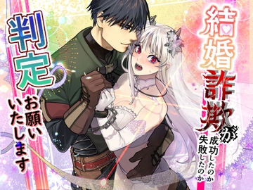 結婚詐欺が成功したのか失敗したのか判定お願いいたします [桃色アザラシ]