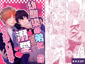 幼馴染の弟に溺愛されています [ぽん屋]