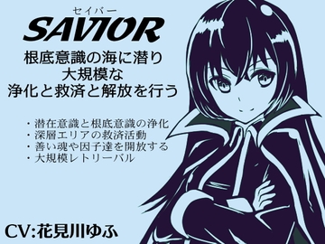 「セイバー」-Savior- 根底意識の海に潜り浄化と救済と解放を行う大規模レトリーバル ・潜在意識と根底意識の浄化と救済活動 ・善い魂や可能性や因子を開放する [まほー工房]