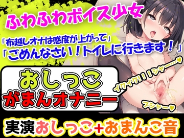 【おしっこ我慢×オナニー】かわいい声で喘ぐ声優様が登場→「おしっこを我慢することは頑張れると思います!」→「シーチキン臭のおしっこ音を聞いてください!」 [UNCO研究所]