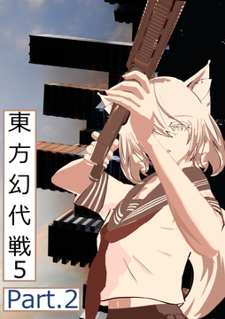 東方幻代戦5 第2部 [うな重]