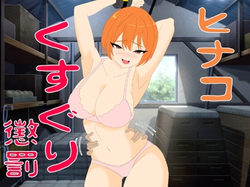 ヒナコくすぐり懲罰 [KuSu]