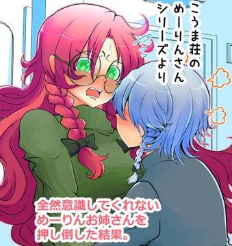 【紅魔館現代編】こうま荘のめーりんさんより「全然意識してくれないめーりんお姉さんを押し倒した結果」 [星屑収集車]