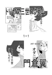 トリヤマ三世スクラム1-1