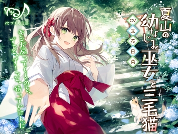 夏山の幼なじみ巫女と三毛猫【CV.立花日菜】(耳かき/歯みがき/添い寝) [心づくし音屋]