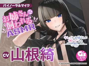 【憧れのクール社長に甘々ケアされちゃうASMR】キレイなお姉さんに飼われてみた -デキる雫沢綾乃は養いたい- 【CV:山根綺】 [Dengeki G's magazine]