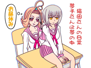 猫田さんの日常にゃ×11巻夢子さんは夢の中お昼休み [ぬーまいと工房]