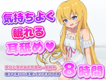 【耳舐めASMR】気持ちよく眠れる耳舐め8時間 [ゆきんここんこ]