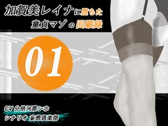 加賀美レイナに堕ちた童貞マゾの回顧録01-接近の予感と裏の顔- [妄想倶楽部]