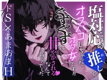 塩対応の推しとオフパコしちゃったオタ女ですがぐずぐずに甘やかされるなんて予想外でした [しののめ]