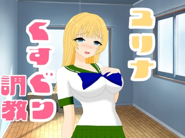 ユリナくすぐり調教 [KuSu]