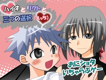 ハイネとリクトと三つの選択(えっち) [Y.K.J.]
