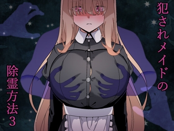 犯されメイドの除霊方法3 [長崎いろは邸]