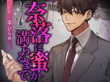 奈落に蜜が満ちるまで [monoBlack]