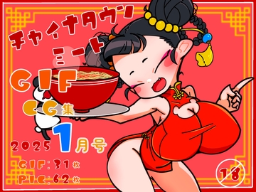 チャイナタウンミートgifCG集2025年1月号 [一ドル硬貨]