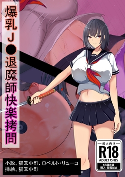 爆乳退魔師快楽○問 [猫又亭]