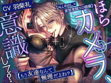 【ALL中出し×変態覚醒エロ個撮】ほらカメラ、意識して?【もう友達なんて無理だよね?】 [white mist]