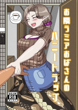 お隣ラミアおばさんのハニートラップ [夏割チューリップハニー]