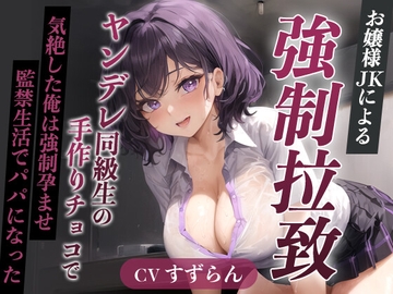 爆乳お嬢様JK「孕むまで帰しません!」ヤンデレ同級生の手作りチョコで気絶した俺は強○孕ませ監禁生活でパパになった【天井特化/バレンタイン/男性受け】 [巨乳大好き屋]