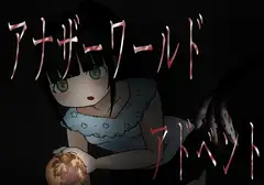 アナザーワールド  アドベント