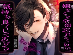 「これが恋なんだね?」嫌なこと全部忘れるくらい、気持ち良くしてあげる【CV.三橋渡】 [BEDROOM]