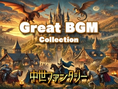 Great BGM Collection Vol.2 中世ファンタジー [グランドゼロ]