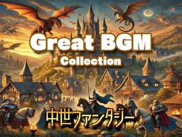 Great BGM Collection Vol.2 中世ファンタジー [グランドゼロ]
