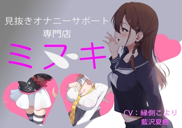 見抜きオナニーサポート専門店「ミヌキ」 ～学生編～ [あいびき研究室]