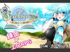 Sexchmia～夢と始まりの錬金術～