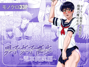 男子女子高生～電車痴○編～ [three islands]