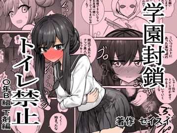 学園封鎖 トイレ禁止 〇年B組 下剤編 [Seisui]