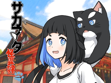 サカマタ怪異譚一 [浅葱眞夜]