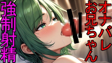 【BL】オナバレしたお兄ちゃんを目の前でシコらせて強○搾精フェラでイカせるドS弟くんのASMR [ねこらいくらぶ]