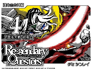 Re:gendary Questers 4巻『混沌天戦-切札/終焉-』【MQシリーズ第3部】 [ぼーれい工房]