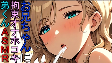 【BL】大好きなお兄ちゃんを拘束オナホコキで自分だけのものにしたい弟くんのASMR [ねこらいくらぶ]