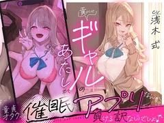 貢がせギャルのあたしが童貞オタクの催○アプリなんかに負ける訳ないでしょ♪ [いるま☆うさぎ]