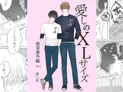 愛しのXLサイズ商業番外編vol.1 [重い実]