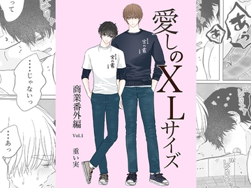 愛しのXLサイズ商業番外編vol.1 [重い実]