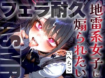 【ドS敬語責め/フェラ音特化】地雷系女子のメ○ガキ雑魚ちんぽいじり早漏トレーニングASMR✨最後まで耐えたら脱早漏!音だけでイクとかみっともないですねw [快音Club]