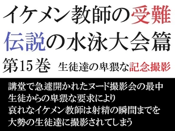 イケメン教師の受難 伝説の水泳大会篇 第15巻 生徒達の卑猥な記念撮影 [海老沢薫]