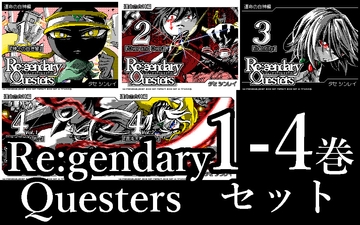Re:gendary Questers 1～4巻セット『混沌天戦』【MQシリーズ第3部】 [ぼーれい工房]